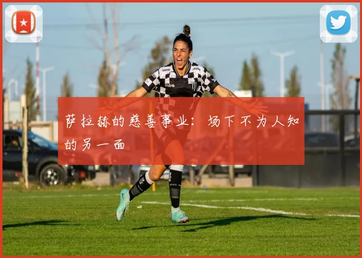 萨拉赫的慈善事业:场下不为人知的另一面