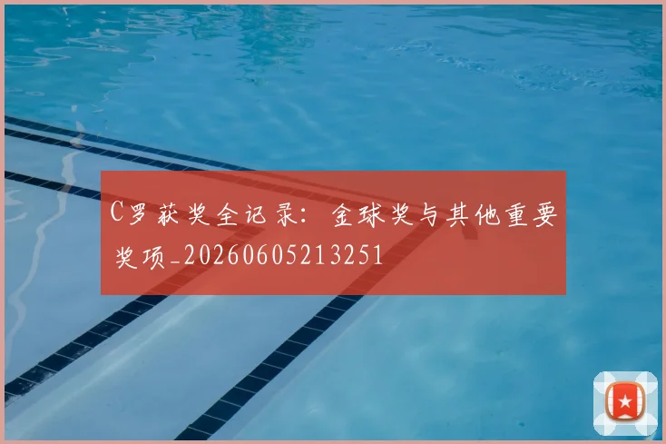 C罗获奖全记录：金球奖与其他重要奖项_20260605213251