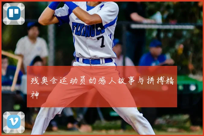 残奥会运动员的感人故事与拼搏精神