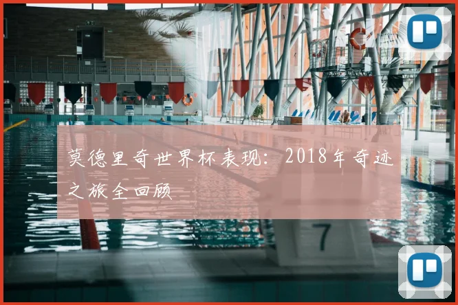 莫德里奇世界杯表现:2018年奇迹之旅全回顾