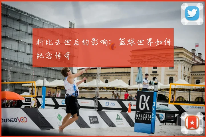 科比去世后的影响:篮球世界如何纪念传奇