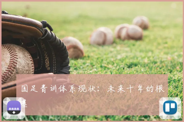 国足青训体系现状：未来十年的根基