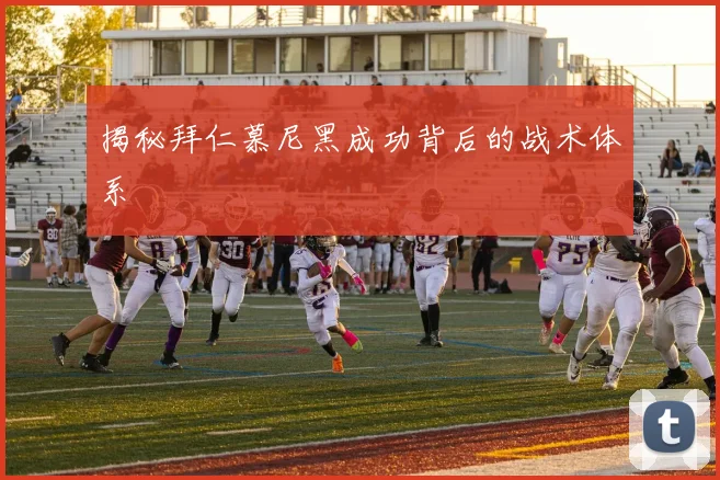 揭秘拜仁慕尼黑成功背后的战术体系