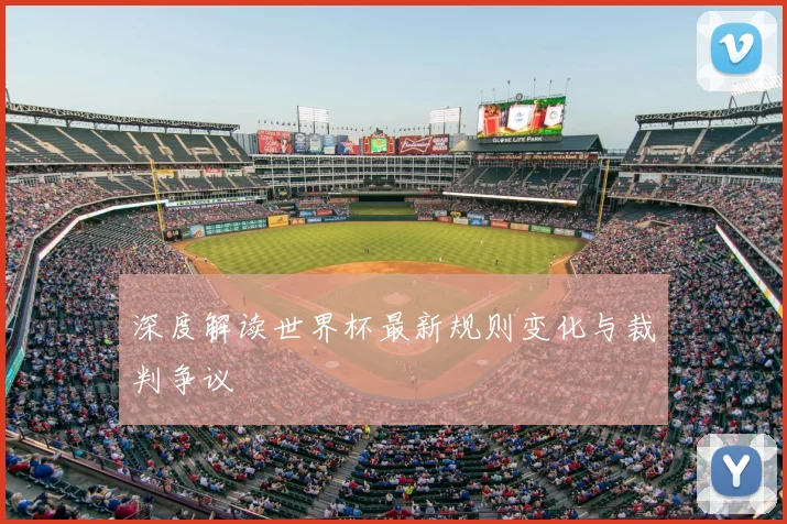深度解读世界杯最新规则变化与裁判争议