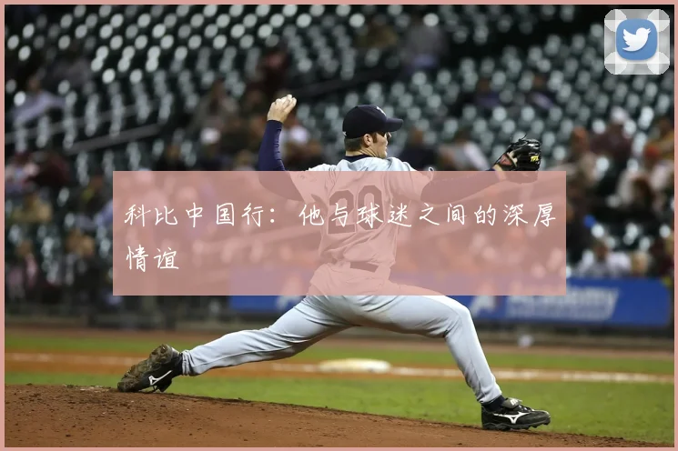 科比中国行:他与球迷之间的深厚情谊
