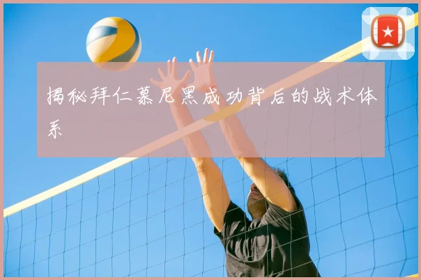 揭秘拜仁慕尼黑成功背后的战术体系