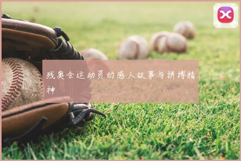 残奥会运动员的感人故事与拼搏精神