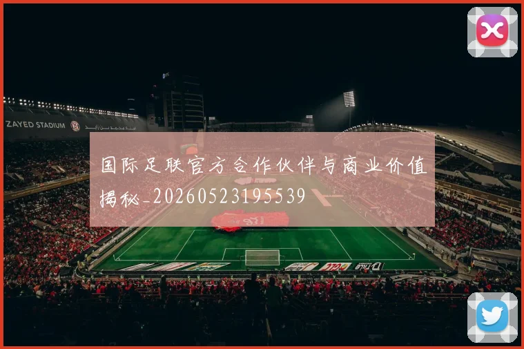 国际足联官方合作伙伴与商业价值揭秘_20260523195539