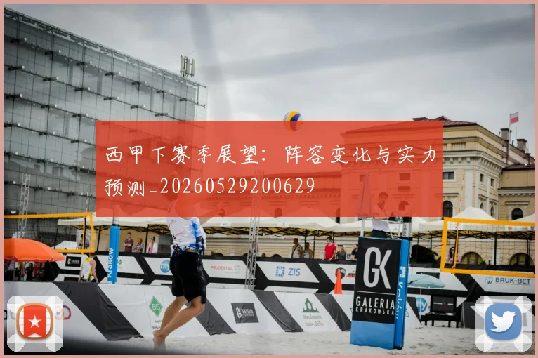 西甲下赛季展望：阵容变化与实力预测_20260529200629