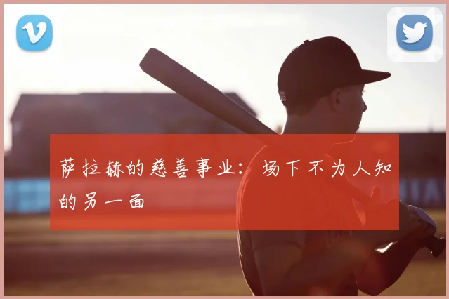 萨拉赫的慈善事业:场下不为人知的另一面