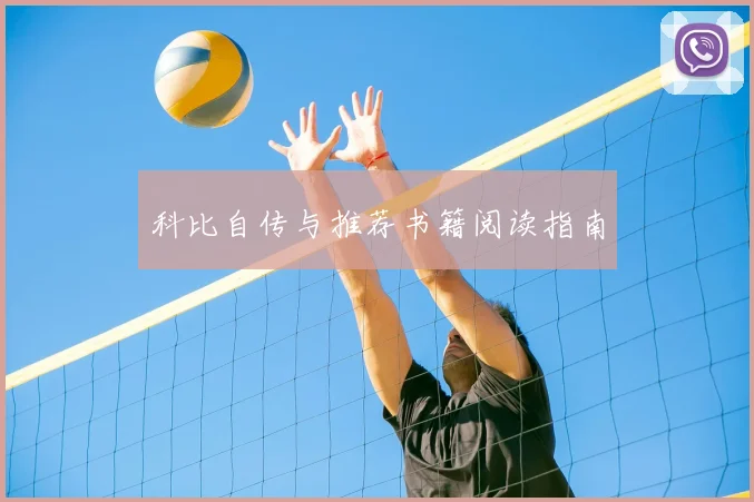 科比自传与推荐书籍阅读指南