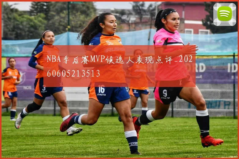 NBA季后赛MVP候选人表现点评_20260605213513