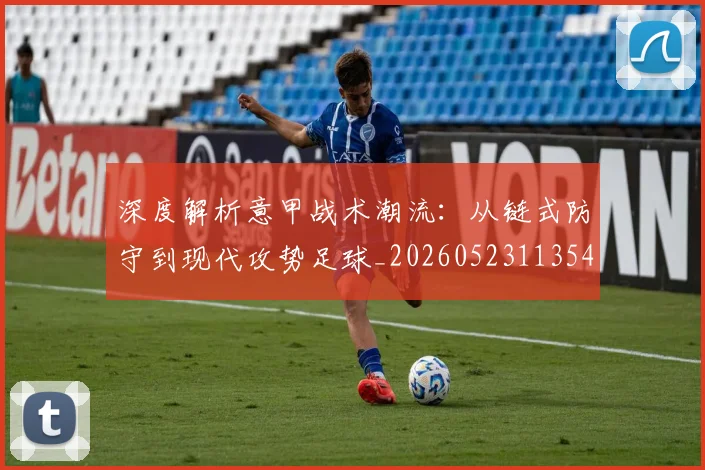 深度解析意甲战术潮流:从链式防守到现代攻势足球_20260523113548