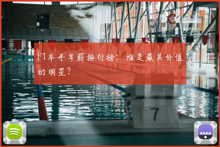 F1车手年薪排行榜:谁是最具价值的明星?