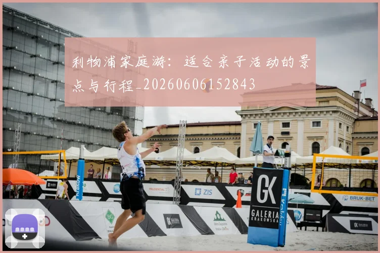 利物浦家庭游:适合亲子活动的景点与行程_20260606152843